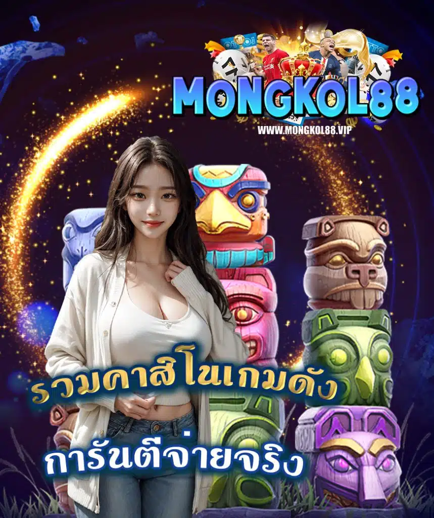 mongkol88 สมัครสมาชิก