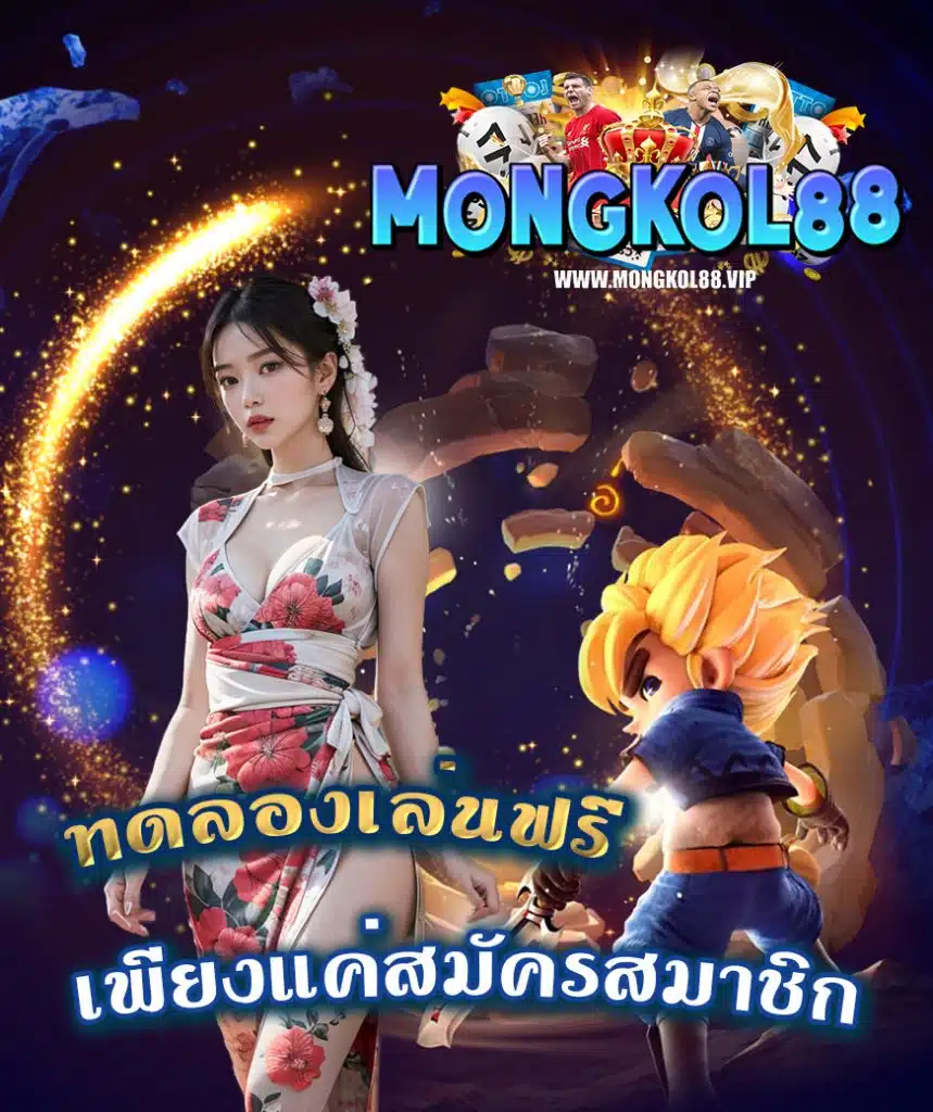 mongkol88 เว็บตรง